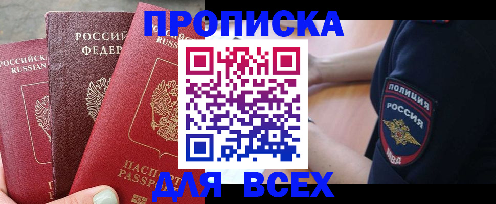 купить прописку в Ялуторовске